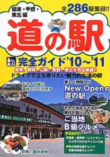 道の駅完全ガイド　関東・甲信・東北編　全２８６駅集録！！　２０１０－２０１１