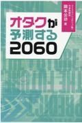 オタクが予測する２０６０