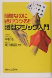 簡単なのに絶対ウケる！！瞬間マジック入門