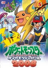 ポケットモンスター　ダイヤモンド・パール２００８　第５巻