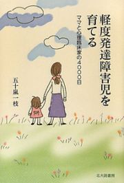 軽度発達障害児を育てる