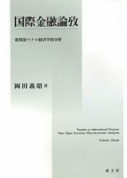 国際金融論攷