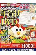 ＫＡＤＯＫＡＷＡ年賀状　ＤＶＤ　２０１７