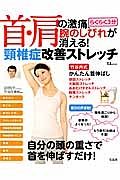 首・肩の激痛・腕のしびれが消える！頸椎症改善ストレッチ