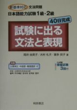 日本語能力試験１級・２級　試験に出る文法と表現