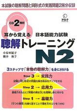 耳から覚える　日本語能力試験　聴解トレーニング　Ｎ２　ＣＤ２枚付