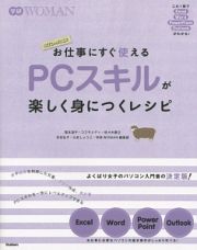 お仕事にすぐ使えるＰＣスキルが楽しく身につくレシピ