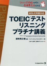 ＴＯＥＩＣテスト　リスニング　プラチナ講義