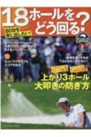 ８０台を常に出したい！１８ホールをどう回る？　ゴルフ上達のトリセツ