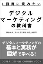 １冊目に読みたい　デジタルマーケティングの教科書