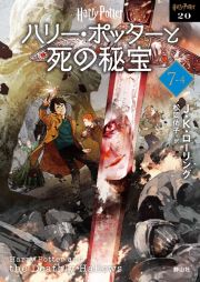 ハリー・ポッターと死の秘宝〈新装版〉　７ー４