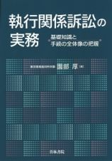 執行関係訴訟の実務