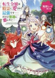 転生令嬢は精霊に愛されて最強です……だけど普通に恋したい！