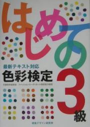 はじめての色彩検定３級