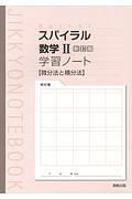 スパイラル　数学２＜新訂版＞　学習ノート　微分法と積分法