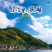 ふる里の民踊　＜第５５集＞