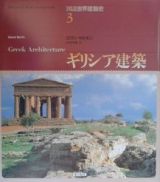 図説世界建築史　ギリシア建築
