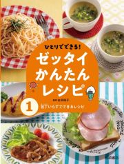 ひとりでできる！ゼッタイかんたんレシピ　包丁いらずでできるレシピ　図書館用堅牢製本