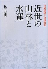 近世の山林と水運