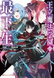 王立魔法学園の最下生　貧困街上がりの最強魔法師、貴族だらけの学園で無双する