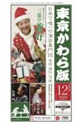 東京かわら版　２０２３年１２月号　日本で唯一の演芸専門誌