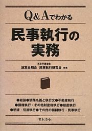 Ｑ＆Ａでわかる　民事執行の実務