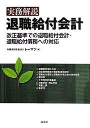 実務解説　退職給付会計