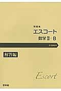 エスコート　数学２＋Ｂ　問題集　解答編