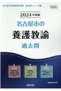 名古屋市の養護教諭過去問　２０２４年度版