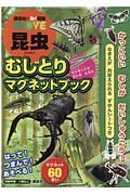 講談社の動く図鑑ＭＯＶＥ　昆虫　むしとりマグネットブック　マグネット６０まい
