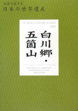 地図で旅する日本の世界遺産　白川郷・五箇山