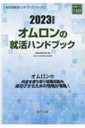 オムロンの就活ハンドブック　２０２３年度版