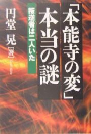 「本能寺の変」本当の謎