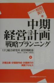 中期経営計画戦略プランニング