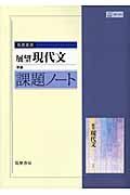 ０２８展望　現代文　課題ノート