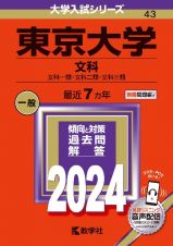 東京大学（文科）　文科一類・文科二類・文科三類　２０２４