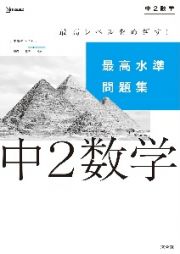 最高水準問題集中２数学