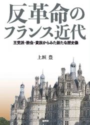 反革命のフランス近代　王党派・教会・貴族からみた新たな歴史像