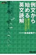 例文から始める英文読解