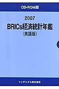 ＢＲＩＣｓ経済統計年鑑＜英語版＞　２００７