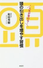 人生が変わる！頭の引き出しを増やす習慣