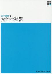 女性生殖器＜第５版＞　新体系看護学全書　成人看護学１０