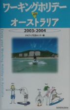 ワーキングホリデーｉｎオーストラリア　〔２００３〕