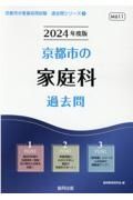 京都市の家庭科過去問　２０２４年度版