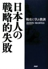 日本人の戦略的失敗