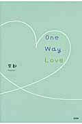 Ｏｎｅ　Ｗａｙ　Ｌｏｖｅ