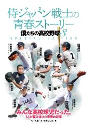 侍ジャパン戦士の青春ストーリー　僕たちの高校野球　ＳＰＥＣＩＡＬ　ＥＤＩＴＩＯＮ