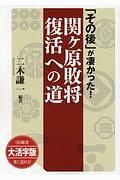 「その後」が凄かった！関ヶ原敗将復活への道＜ＯＤ版・大活字版＞