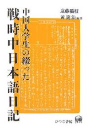 中国人学生の綴った戦時中日本語日記