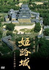 世界遺産・姫路城　～白鷺の迷宮・４００年の物語～